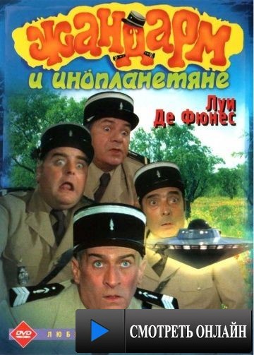 Жандарм и инопланетяне / Le gendarme et les extra-terrestres (1978)