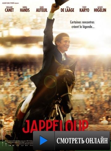 Жапплу / Jappeloup (2013)