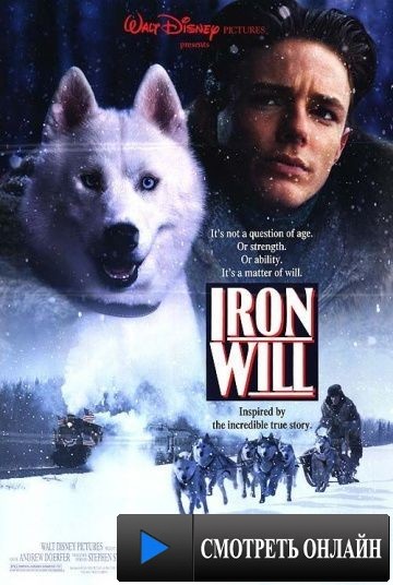 Железная воля / Iron Will (1993)