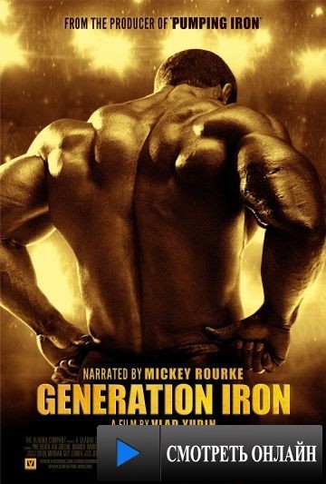 Железное поколение / Generation Iron (2013)