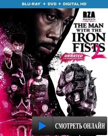 Железный кулак 2 / The Man with the Iron Fists 2 (2014)