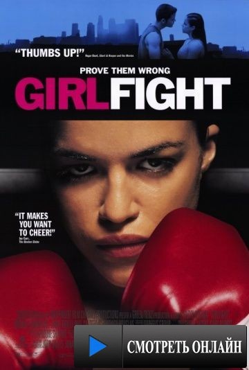 Женский бой / Girlfight (2000)