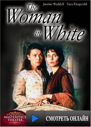 Женщина в белом / The Woman in White (1997)