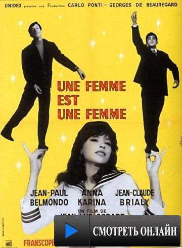 Женщина есть женщина / Une femme est une femme (1961)