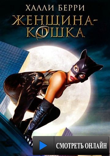 Женщина-кошка / Catwoman (2004)