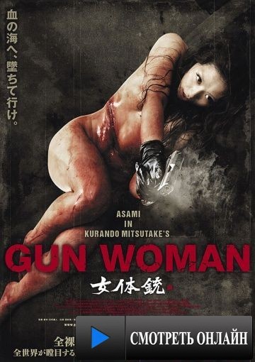 Женщина-пистолет / Gun Woman (2014)
