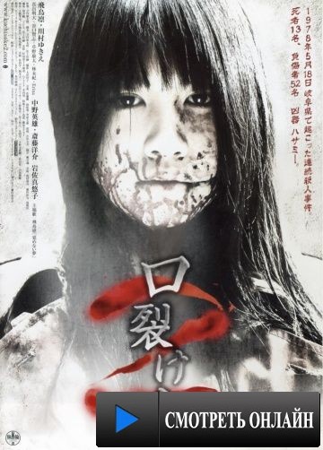 Женщина с разрезанным ртом 2 / Kuchisake-onna 2 (2008)