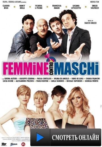 Женщины против мужчин / Femmine contro maschi (2011)