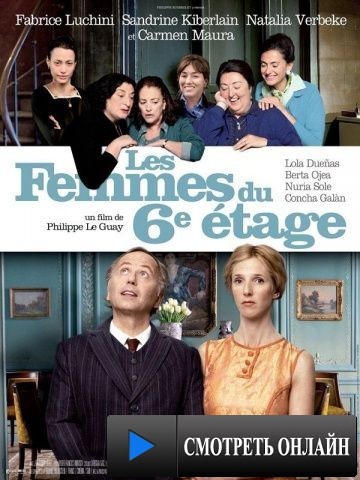 Женщины с 6-го этажа / Les femmes du 6e ?tage (2010)