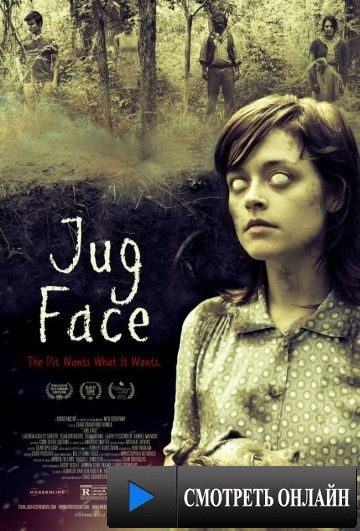 Жертвенный лик / Jug Face (2013)