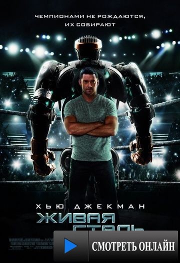 Живая сталь / Real Steel (2011)