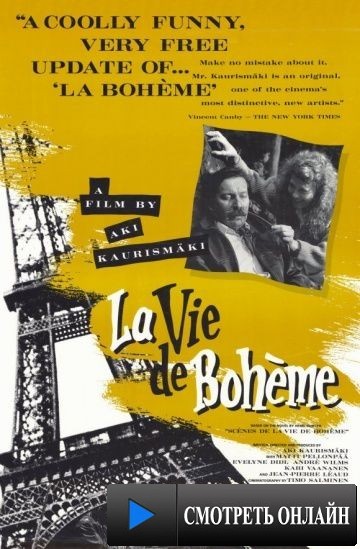 Жизнь богемы / La vie de boh?me (1992)
