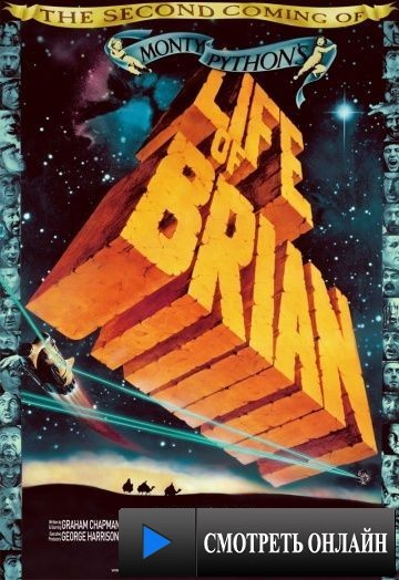 Житие Брайана по Монти Пайтон / Life of Brian (1979)