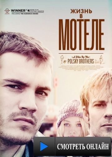 Жизнь в мотеле / The Motel Life (2012)