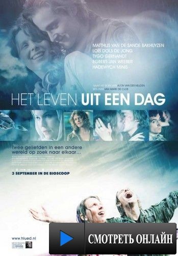 Жизнь за один день / Het leven uit een dag (2009)