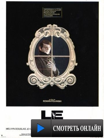 Жилец / Le locataire (1976)