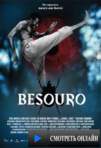 Жук / Besouro (2009)