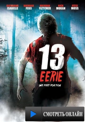 Жуткие 13 / 13 Eerie (2013)