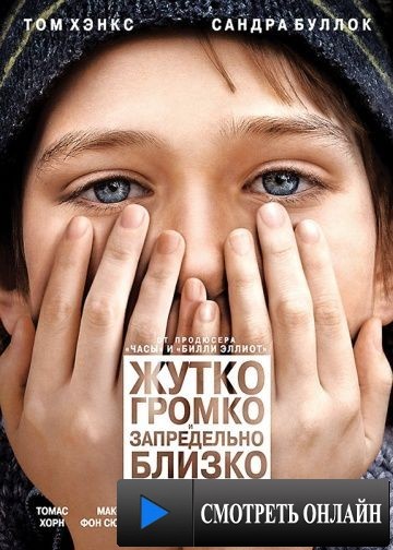 Жутко громко и запредельно близко / Extremely Loud & Incredibly Close (2011)