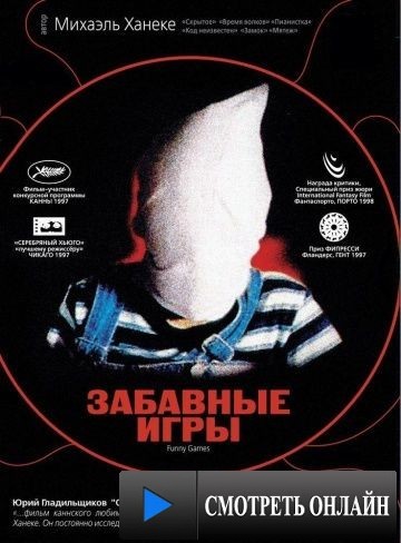 Забавные игры / Funny Games (1997)