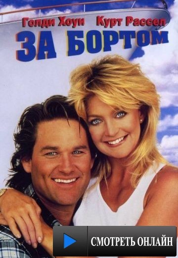 За бортом / Overboard (1987)