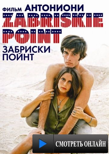 Забриски Пойнт / Zabriskie Point (1970)