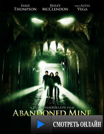 Заброшенная шахта / The Mine (2012)