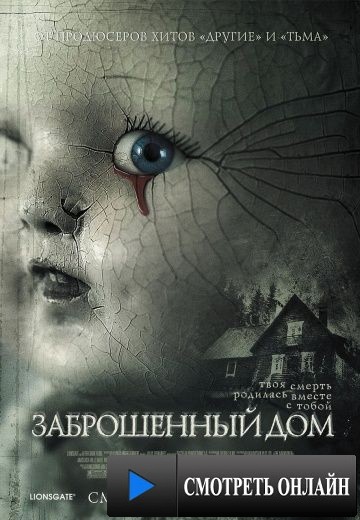 Заброшенный дом / The Abandoned (2006)