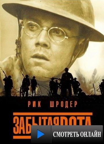 Забытая рота / The Lost Battalion (2001)