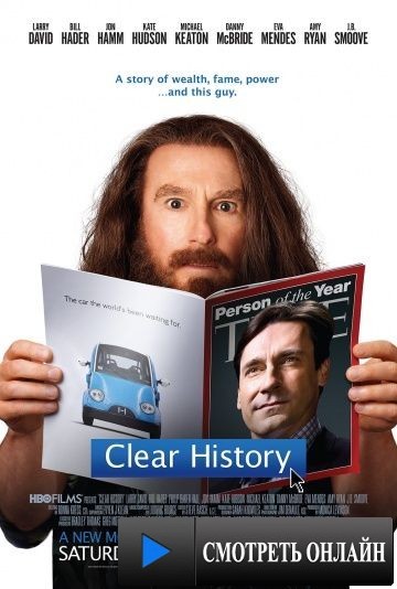 Завершить историю / Clear History (2013)