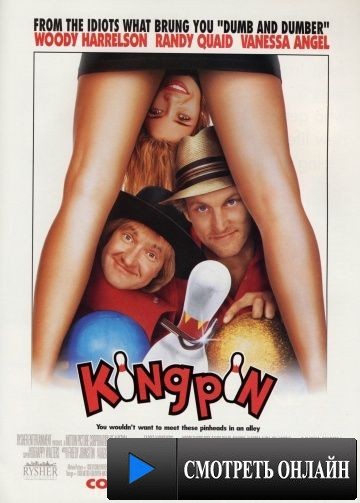 Заводила / Kingpin (1996)