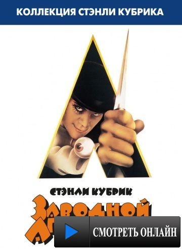 Заводной апельсин / A Clockwork Orange (1971)