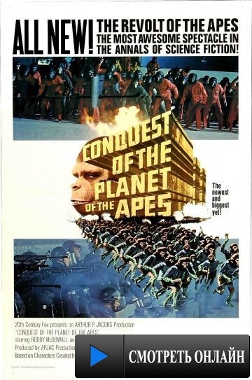 Завоевание планеты обезьян / Conquest of the Planet of the Apes (1972)