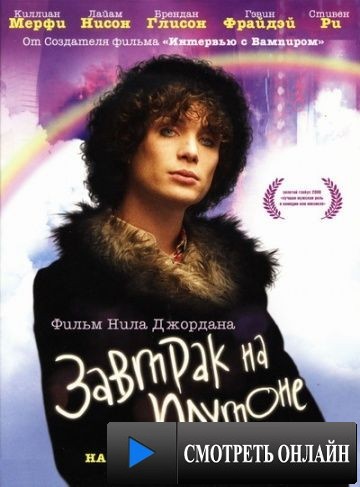 Завтрак на Плутоне / Breakfast on Pluto (2005)