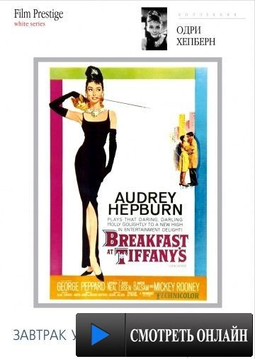 Завтрак у Тиффани / Breakfast at Tiffany's (1961)