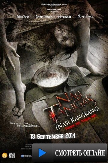 Заговоренный рис / Nasi KangKang (2014)