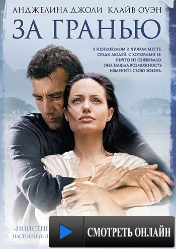 За гранью / Beyond Borders (2003)