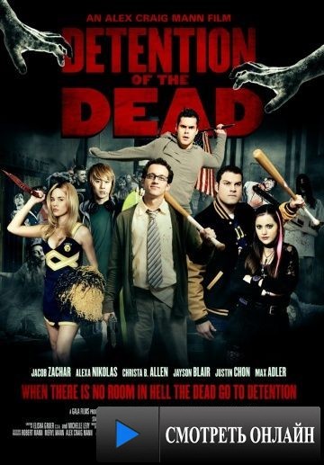 Задержание мертвых / Detention of the Dead (2012)