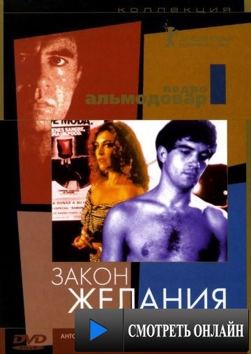 Закон желания / La ley del deseo (1986)