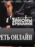 Законы Бруклина / Brooklyn Rules (2007)