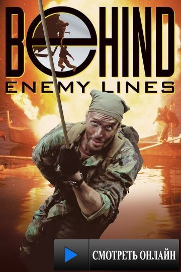 За линией огня / Behind Enemy Lines (1997)