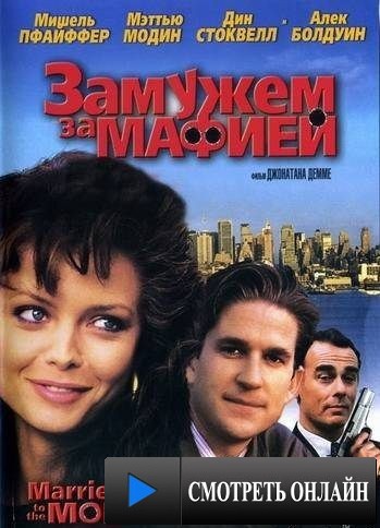 Замужем за мафией / Married to the Mob (1988)