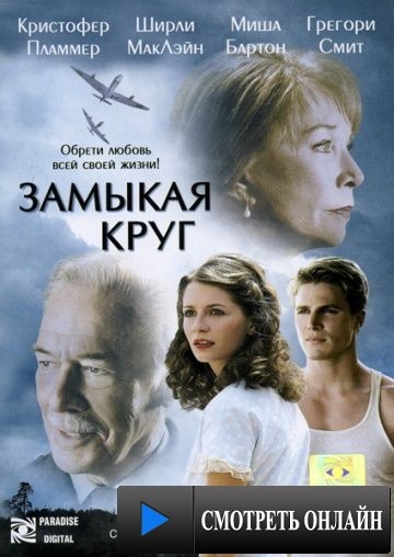 Замыкая круг / Closing the Ring (2007)