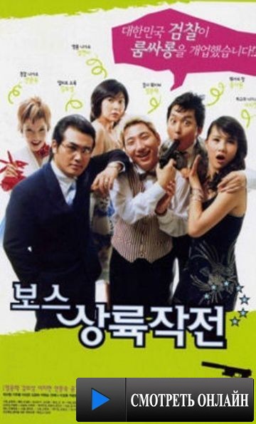 Западня для гангстеров / Boss sangrokjakjeon (2002)