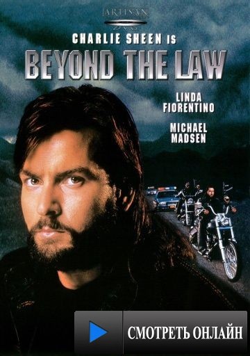 За пределами закона / Beyond the Law (1993)