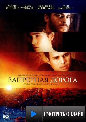 Запретная дорога / Reservation Road (2007)