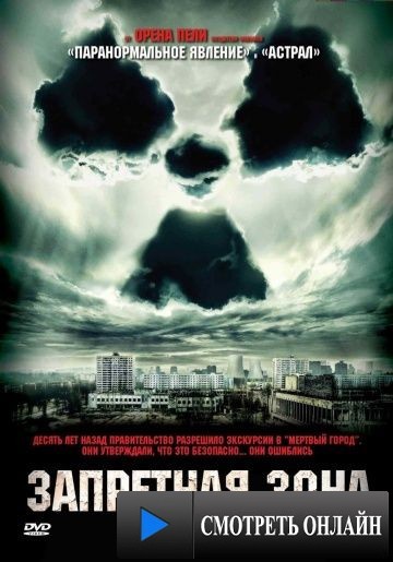 Запретная зона / Chernobyl Diaries (2012)