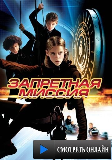 Запретная миссия / Catch That Kid (2004)
