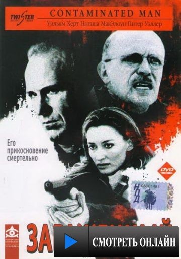 Зараженный / Contaminated Man (2000)