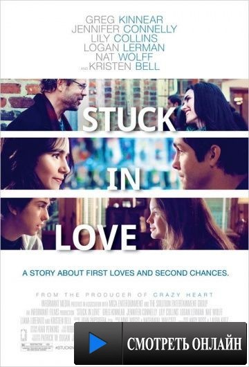 Застрял в любви / Stuck in Love (2012)
